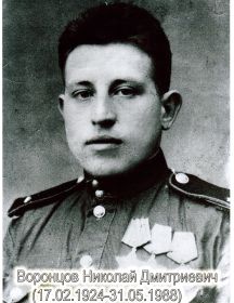 Воронцов Николай Дмитриевич