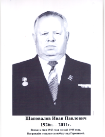 Шаповалов Иван Павлович