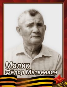 Малик Фёдор Матвеевич