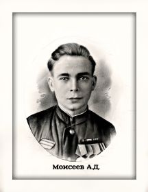 Моисеев Александр Дмитриевич