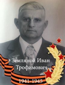 Земляной Иван Трофимович