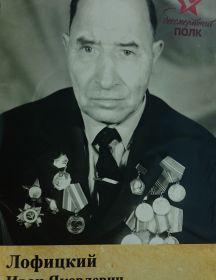 Лофицкий Иван Яковлевич