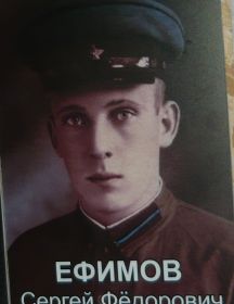 Ефимов Сергей Фёдорович