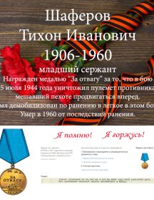 Шаферов Тихон Иванович