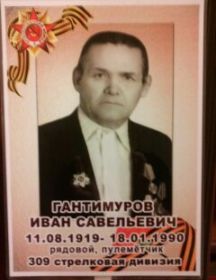 Гантимуров Иван Савельевич