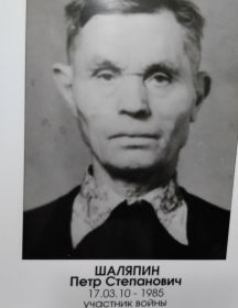Шаляпин Петр Степанович