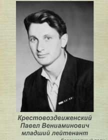 Крестовоздвиженский Павел Вениаминович