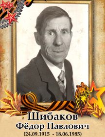 Шибаков Фёдор Павлович