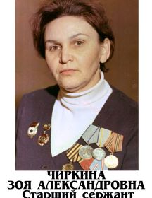 Чиркина ( Бубнова ) Зоя Александровна