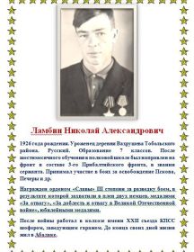 Ламбин Николай Александрович