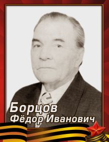 Борцов Фёдор Иванович