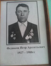 Федюков Пётр Арсентьевич