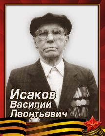 Исаков Василий Леонтьевич