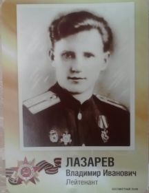 Лазарев Владимир Иванович