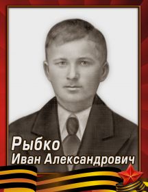 Рыбко Иван Александрович