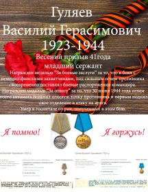 Гуляев Василий Герасимович