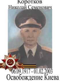 Коротков Николай Семенович