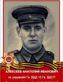 Алексеев Анатолий Иванович