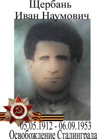 Щербань Иван Наумович