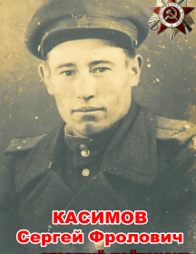 Касимов Сергей Фролович