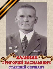 Калинин Григорий Васильевич