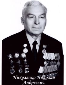 Николенко Николай Андреевич