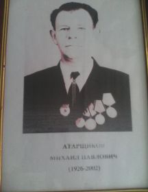Атарщиков Михаил Павлович