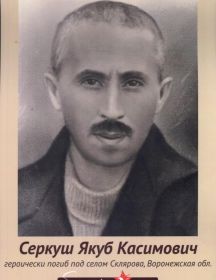 Серкуш Якуб Касимович