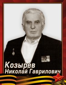 Козырев Николай Гаврилович