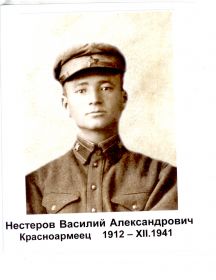 Нестеров Василий Александрович