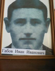 Габов Иван Иванович