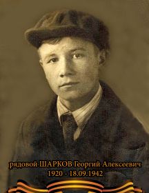 Шарков Георгий Алексеевич