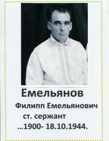 Емельянов Филипп Емельянович