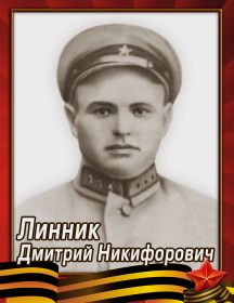 Линник Дмитрий Никифорович