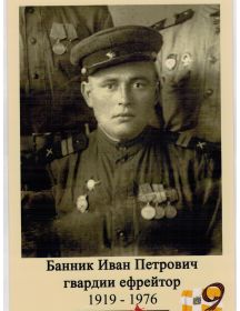 Банник Иван Петрович