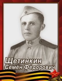 Щетинкин Семён Фёдорович