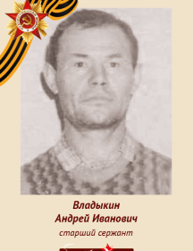 Владыкин Андрей Иванович