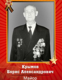 Крымов Борис Александрович