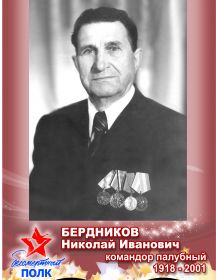 БЕРДНИКОВ НИКОЛАЙ ИВАНОВИЧ, 07.11.1918-05.08.2001