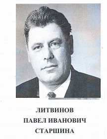 Литвинов Павел Иванович