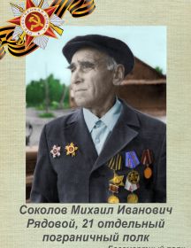 Соколов Михаил Иванович