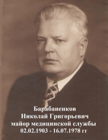 Барабаненков Николай