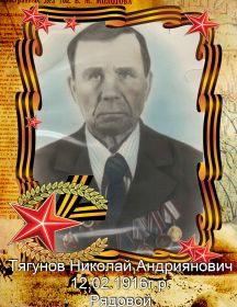 Тягунов Николай Андриянович