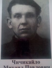 Чичикайло Михаил Павлович