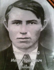 Чумаковский Иван Павлович