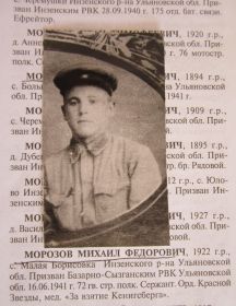 Морозов Михаил Федорович 