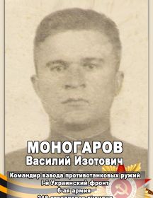 Моногаров Василий Изотович
