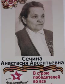 Еремина Анастасия Арсентьевна