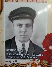 Миронов Александр Семенович