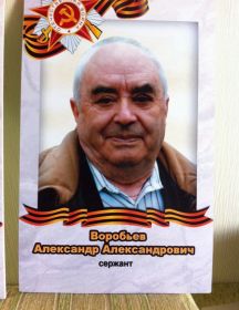 Воробьёв Александр Александрович